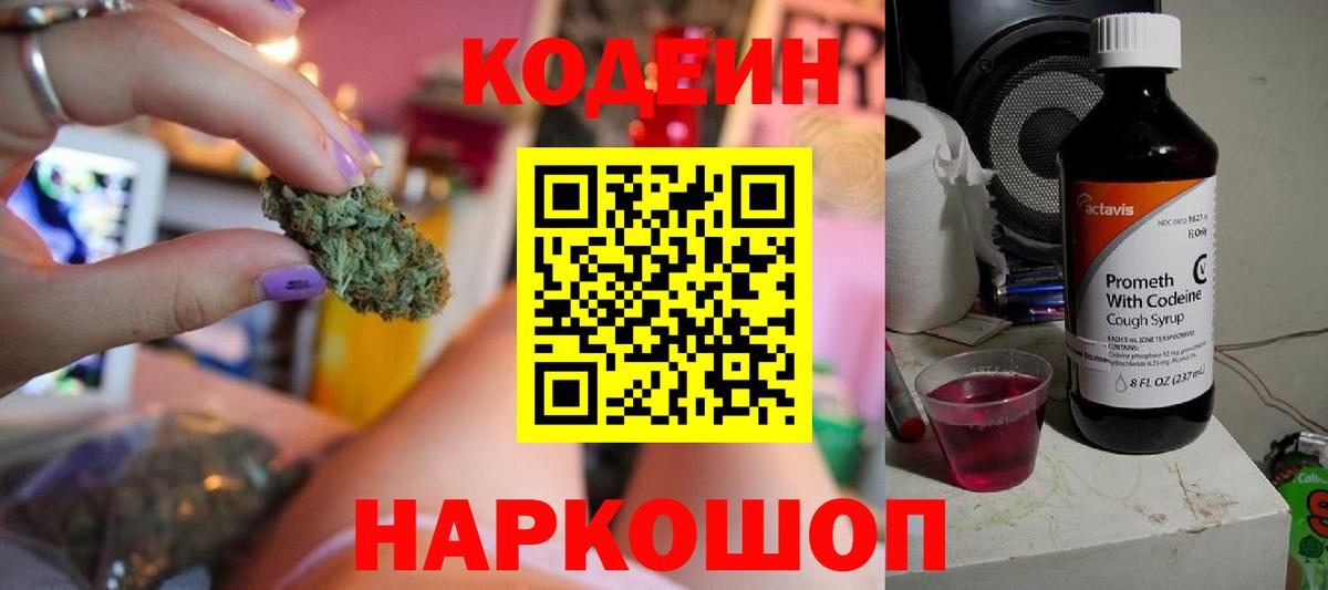 Углич  Кодеиновый сироп Lean Purple Drank  Кодеин напиток Lean (лин)  Вход с VPN 